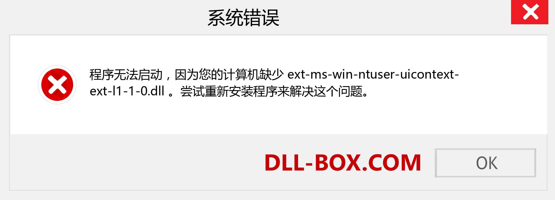 ext-ms-win-ntuser-uicontext-ext-l1-1-0.dll 文件丢失？。 适用于 Windows 7、8、10 的下载 - 修复 Windows、照片、图像上的 ext-ms-win-ntuser-uicontext-ext-l1-1-0 dll 丢失错误